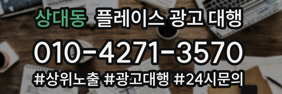 상대동 플레이스 광고 대행