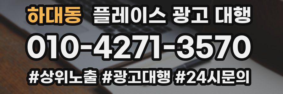 하대동 플레이스 광고 대행