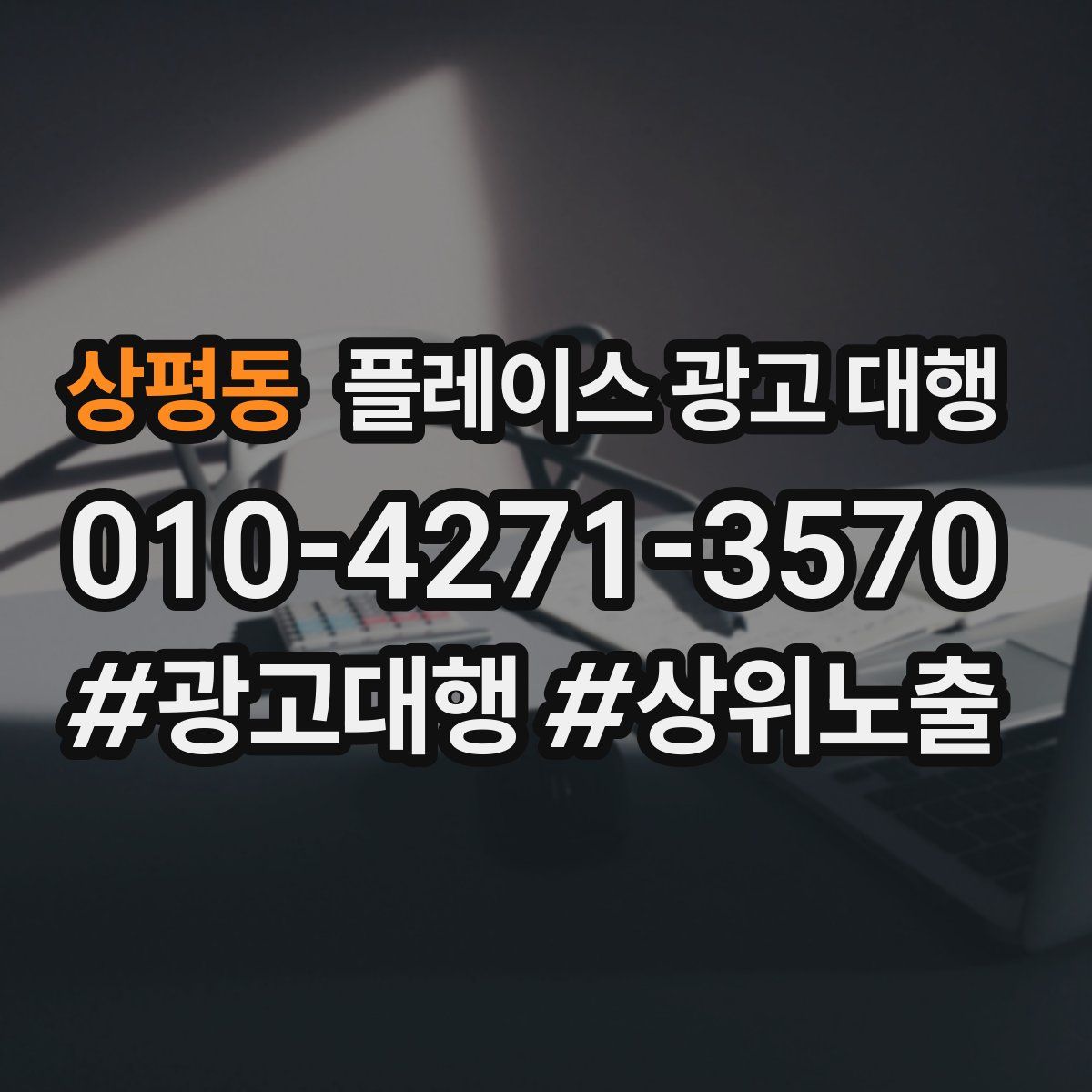 상평동 플레이스 광고 대행