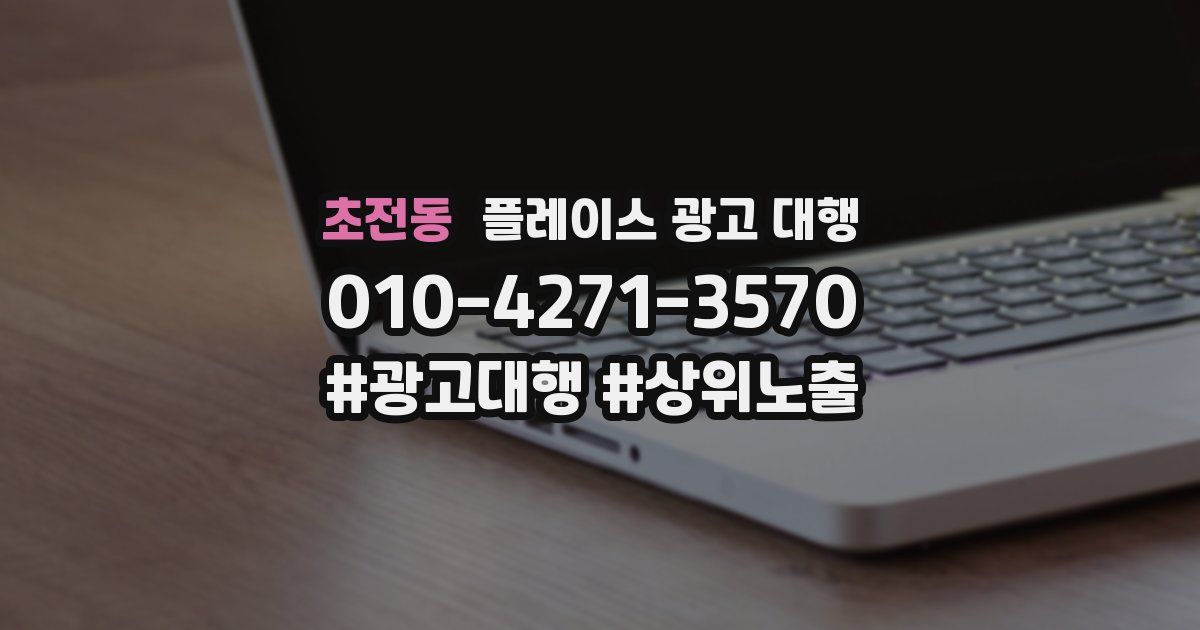 초전동 플레이스 광고 대행