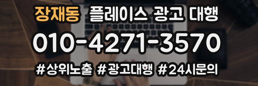 장재동 플레이스 광고 대행