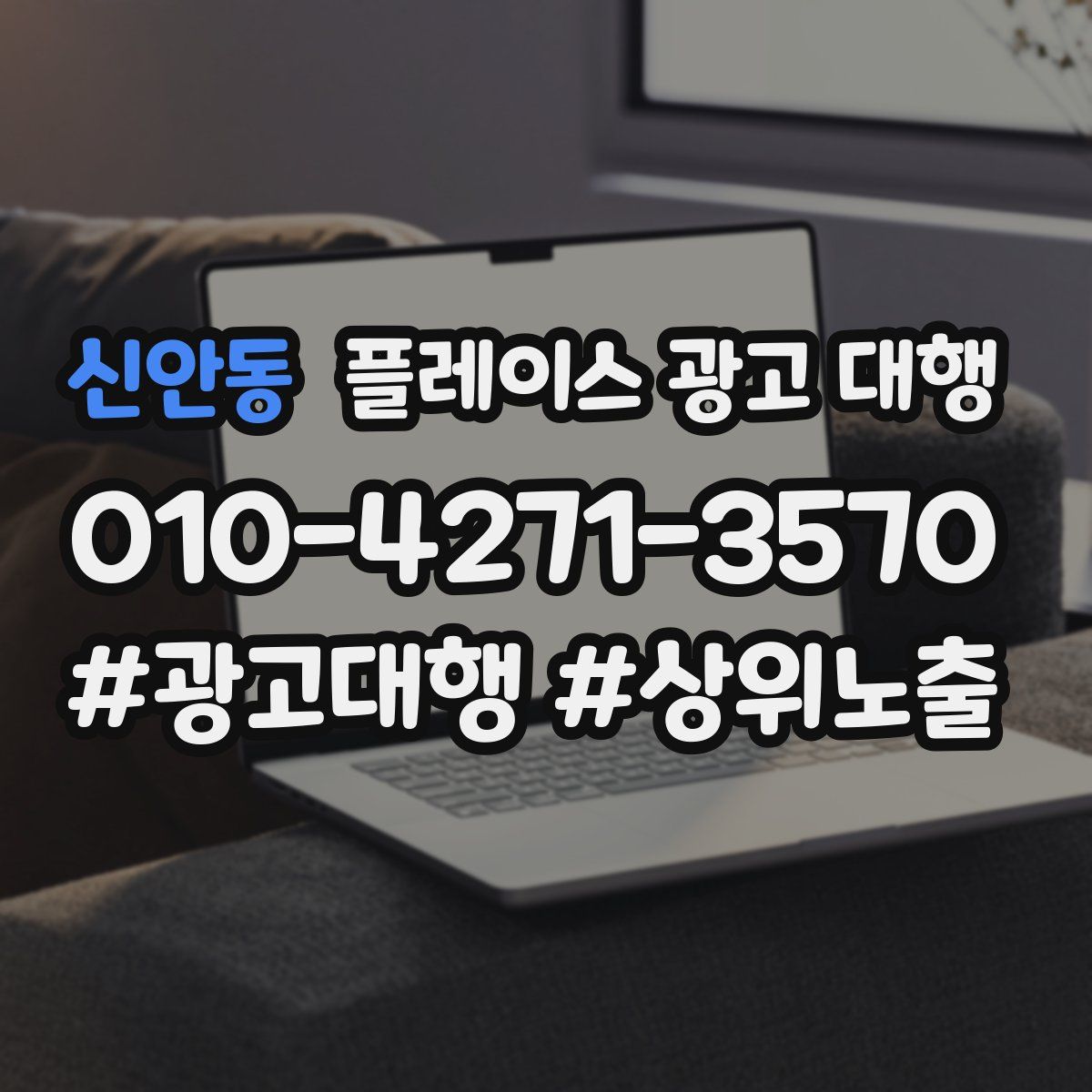 신안동 플레이스 광고 대행