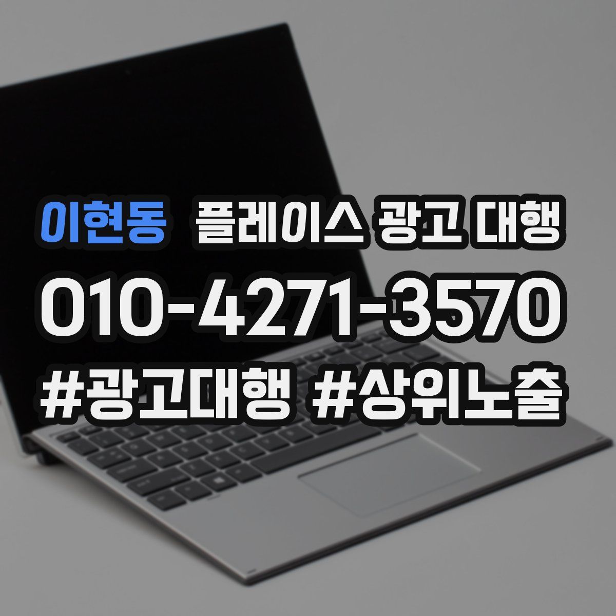 이현동 플레이스 광고 대행