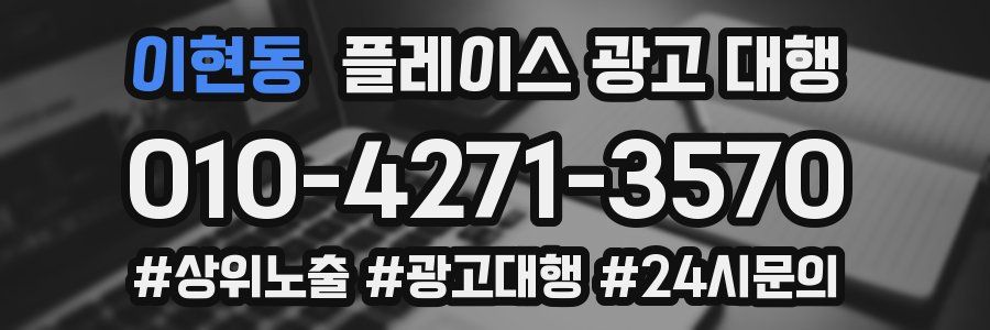이현동 플레이스 광고 대행