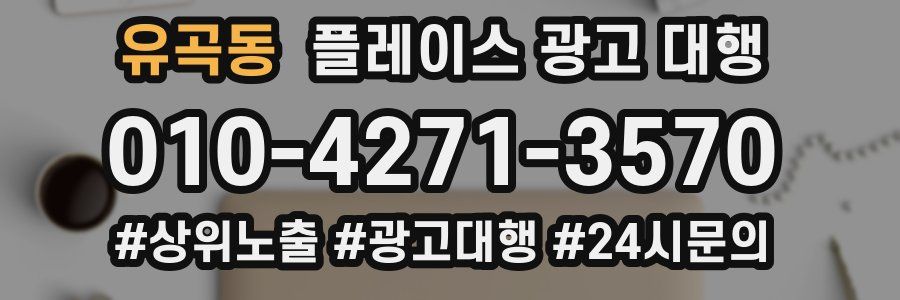 유곡동 플레이스 광고 대행