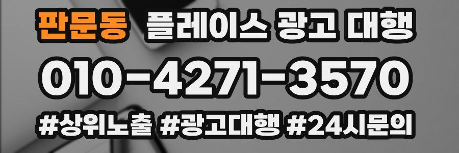 판문동 플레이스 광고 대행