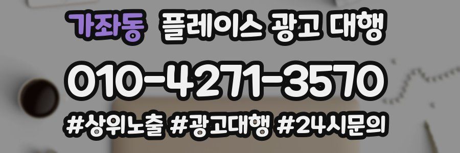 가좌동 플레이스 광고 대행