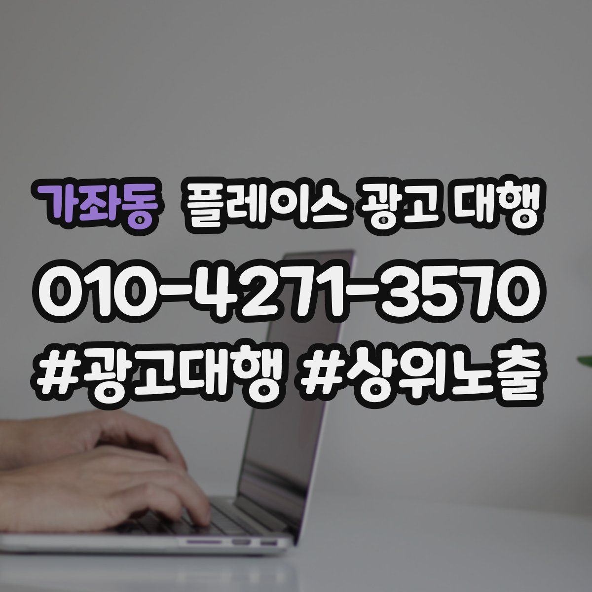 가좌동 플레이스 광고 대행