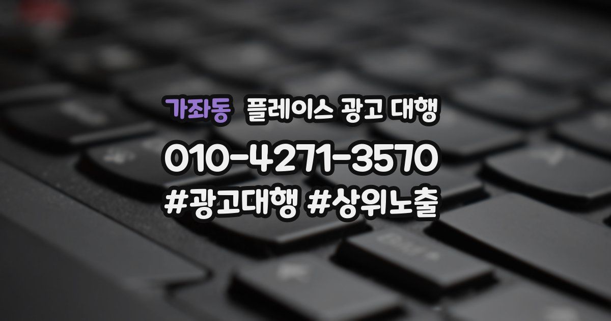 가좌동 플레이스 광고 대행