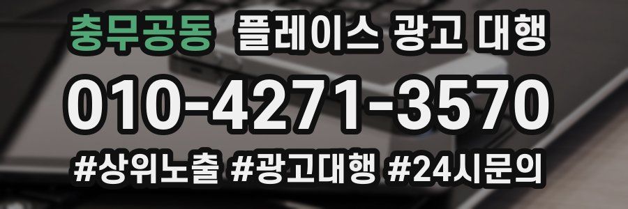 충무공동 플레이스 광고 대행