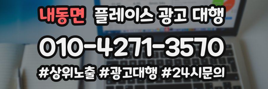 내동면 플레이스 광고 대행