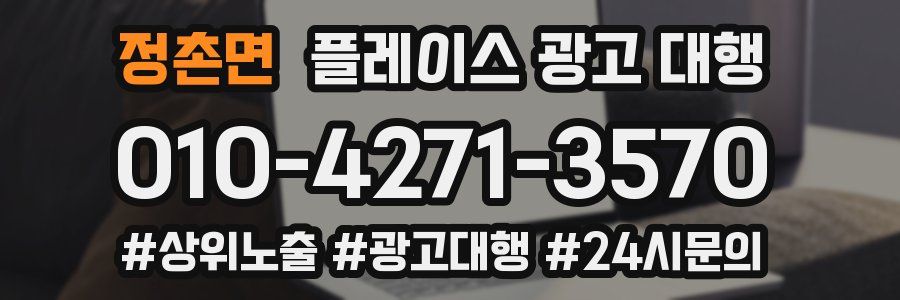 정촌면 플레이스 광고 대행