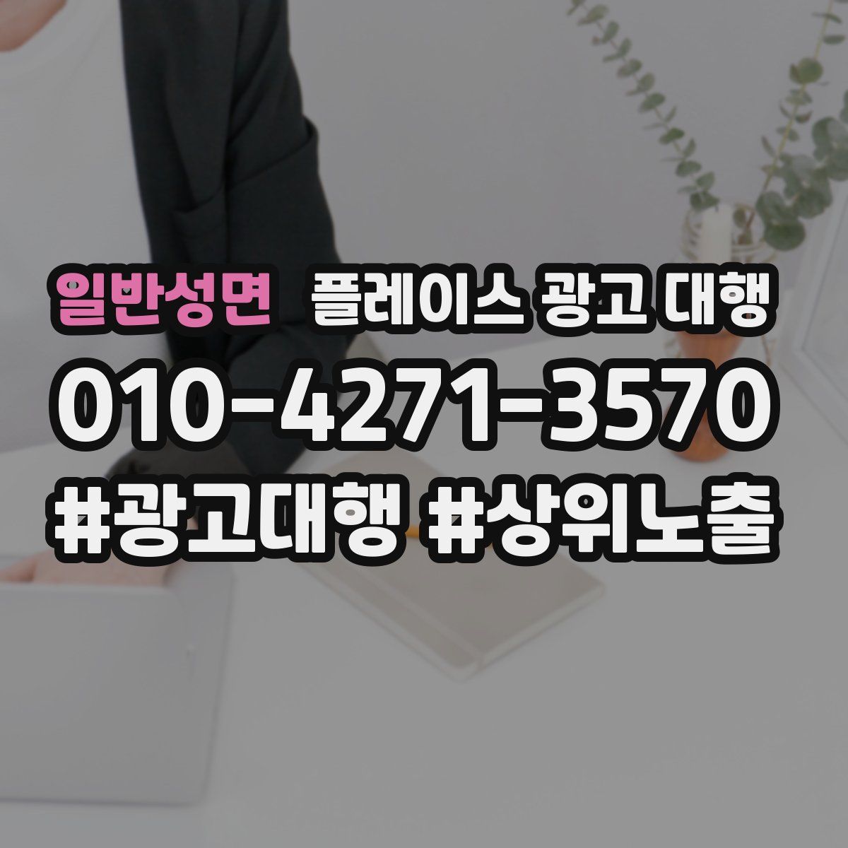 일반성면 플레이스 광고 대행