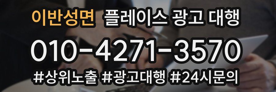 이반성면 플레이스 광고 대행