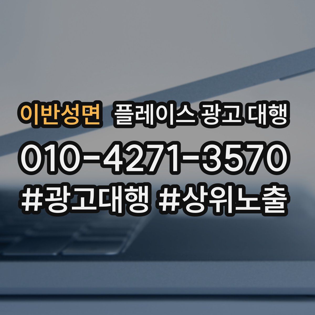 이반성면 플레이스 광고 대행