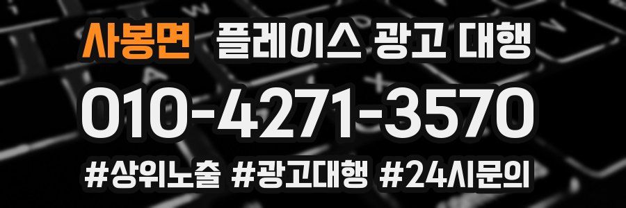 사봉면 플레이스 광고 대행
