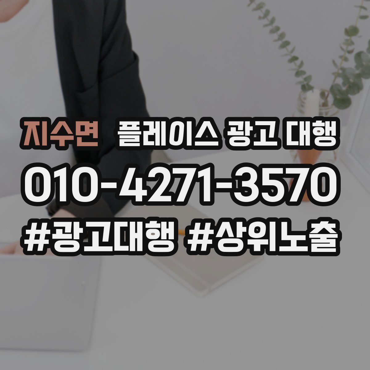지수면 플레이스 광고 대행