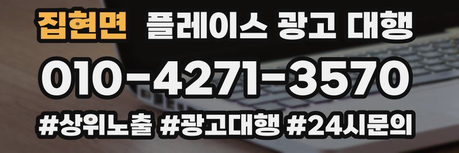 집현면 플레이스 광고 대행