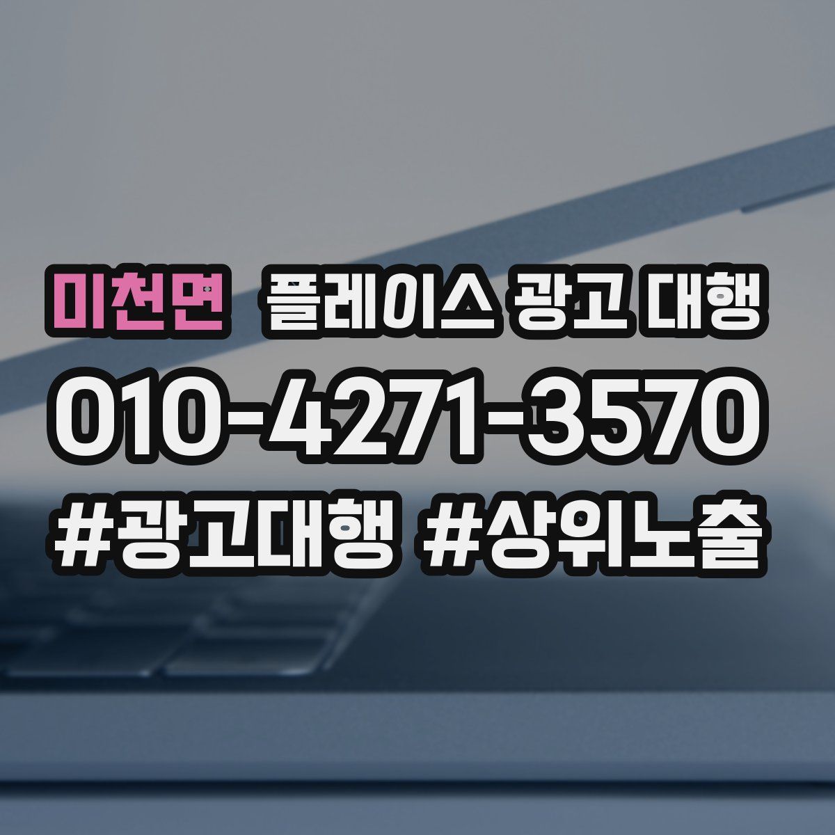 미천면 플레이스 광고 대행
