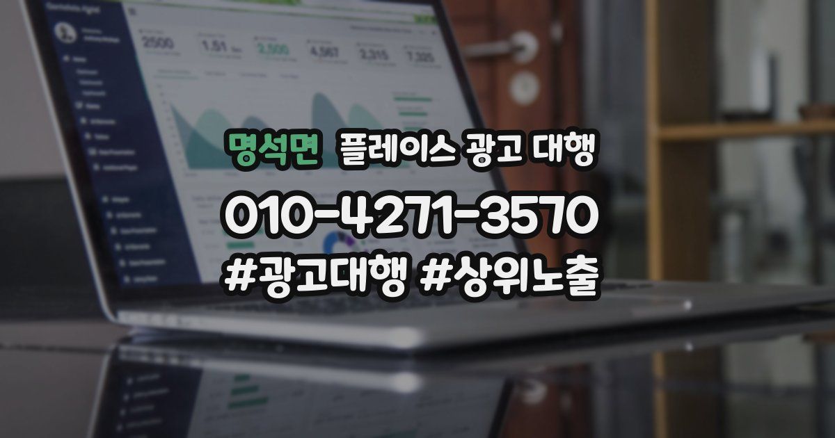 명석면 플레이스 광고 대행