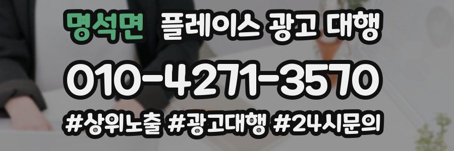 명석면 플레이스 광고 대행
