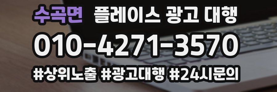 수곡면 플레이스 광고 대행