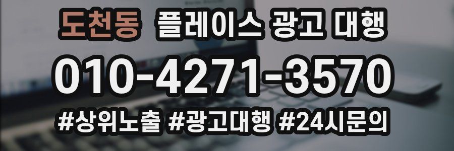 도천동 플레이스 광고 대행