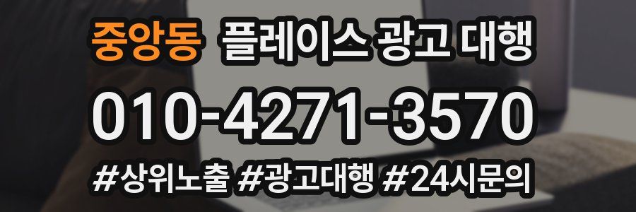 중앙동 플레이스 광고 대행