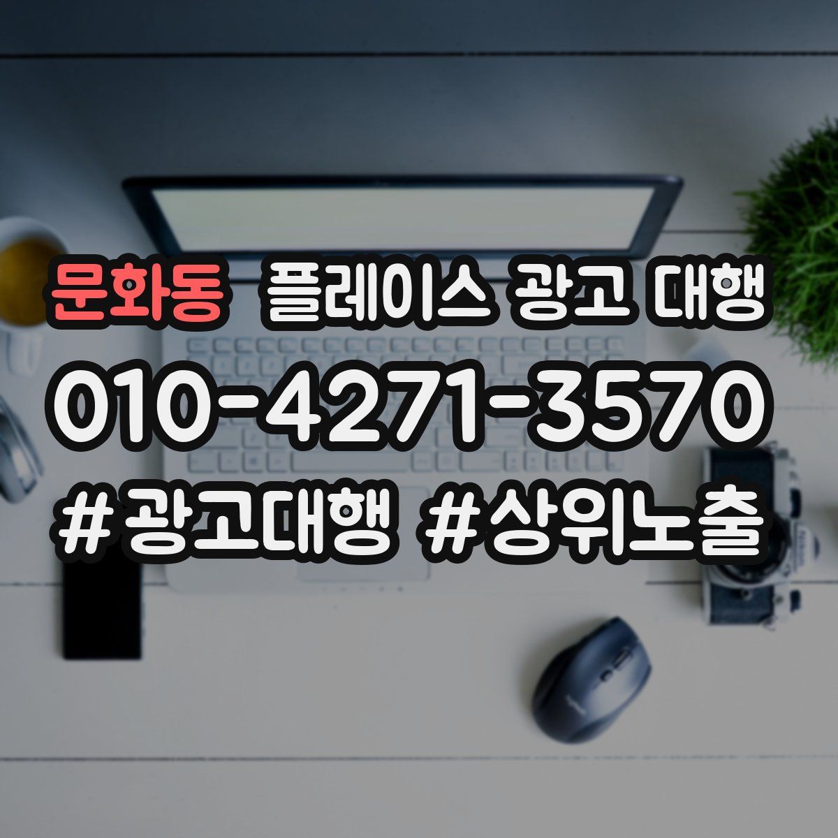 문화동 플레이스 광고 대행