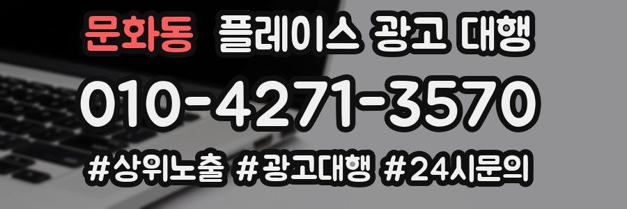 문화동 플레이스 광고 대행