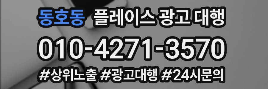 동호동 플레이스 광고 대행