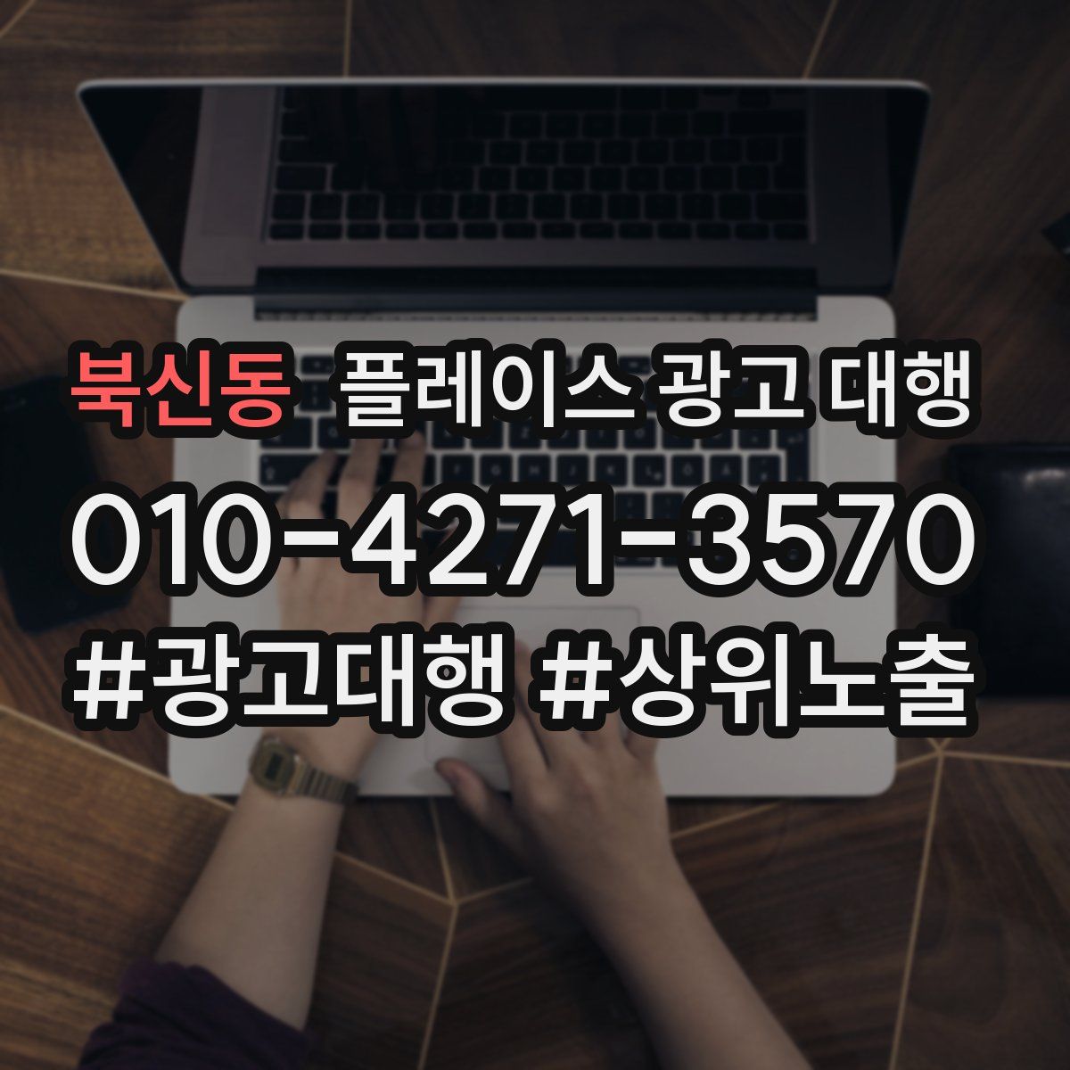 북신동 플레이스 광고 대행