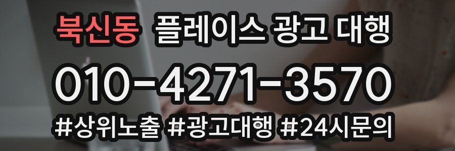 북신동 플레이스 광고 대행