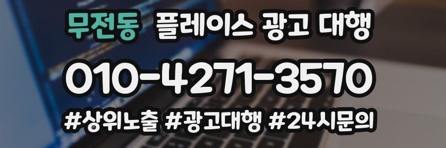 무전동 플레이스 광고 대행