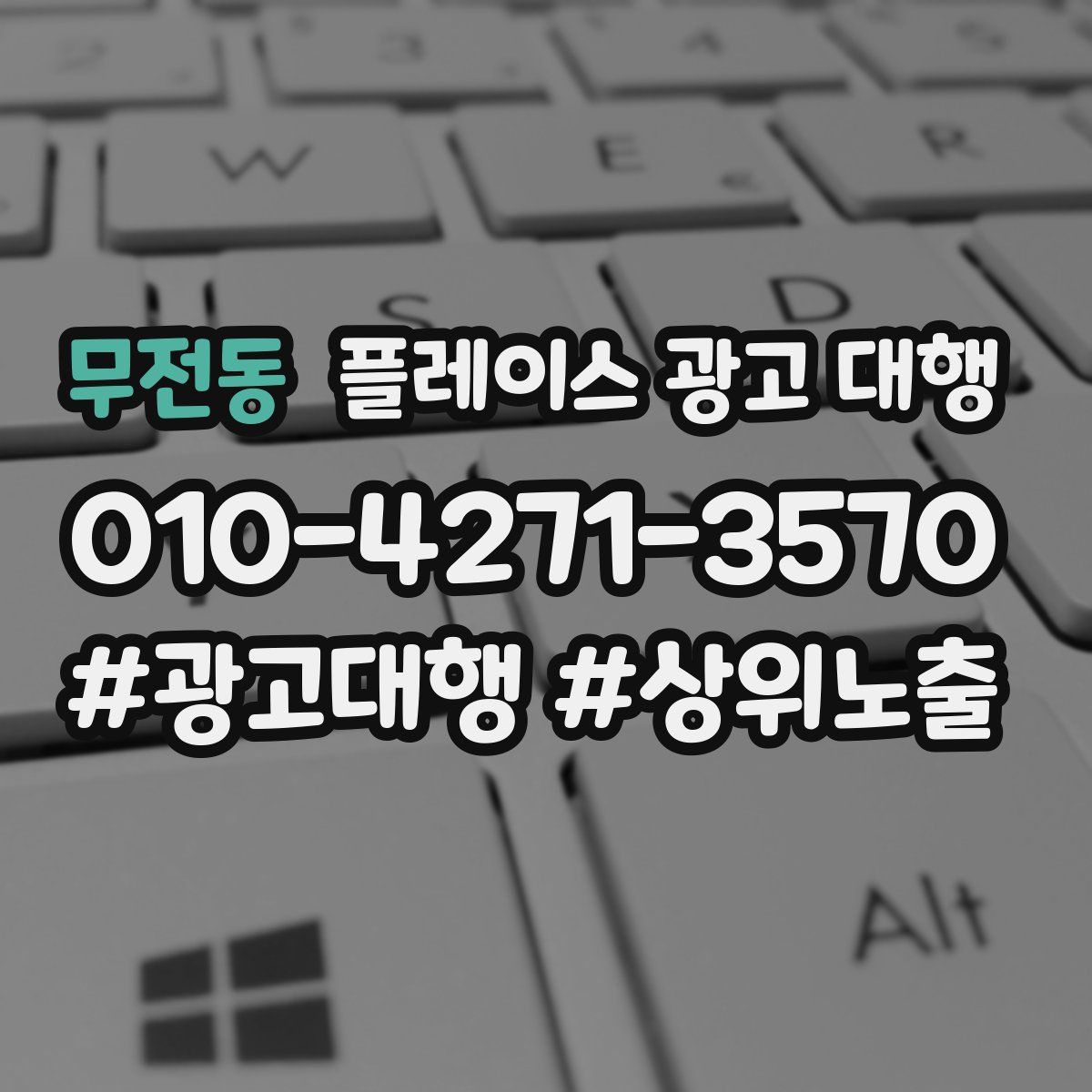 무전동 플레이스 광고 대행