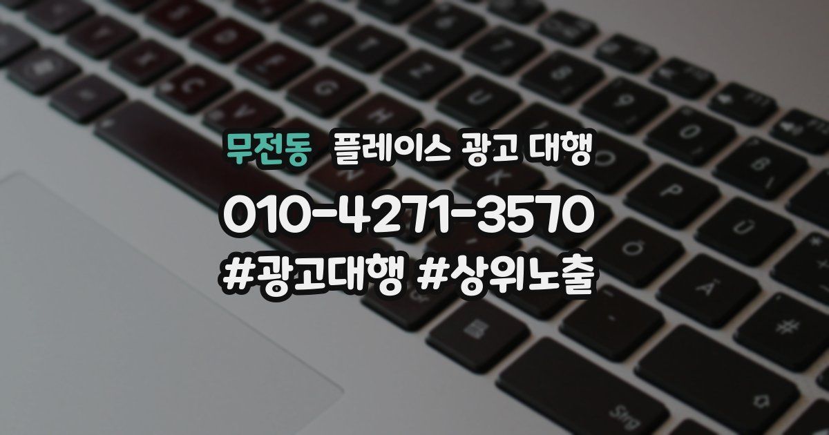 무전동 플레이스 광고 대행
