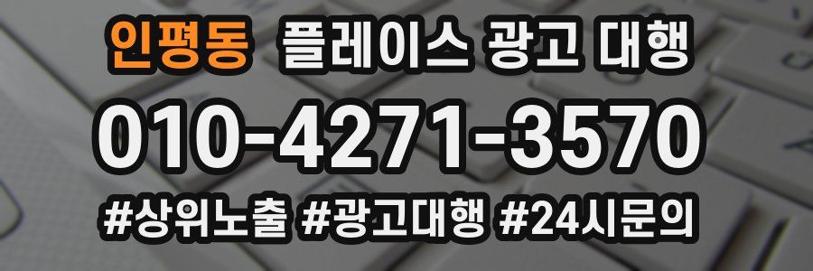 인평동 플레이스 광고 대행