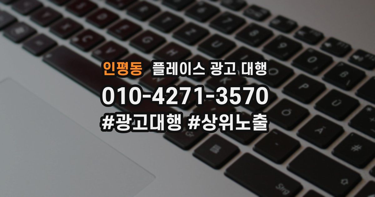 인평동 플레이스 광고 대행