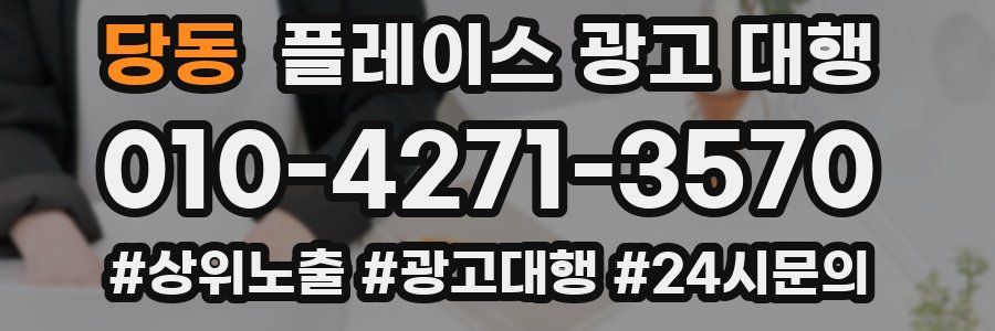 당동 플레이스 광고 대행
