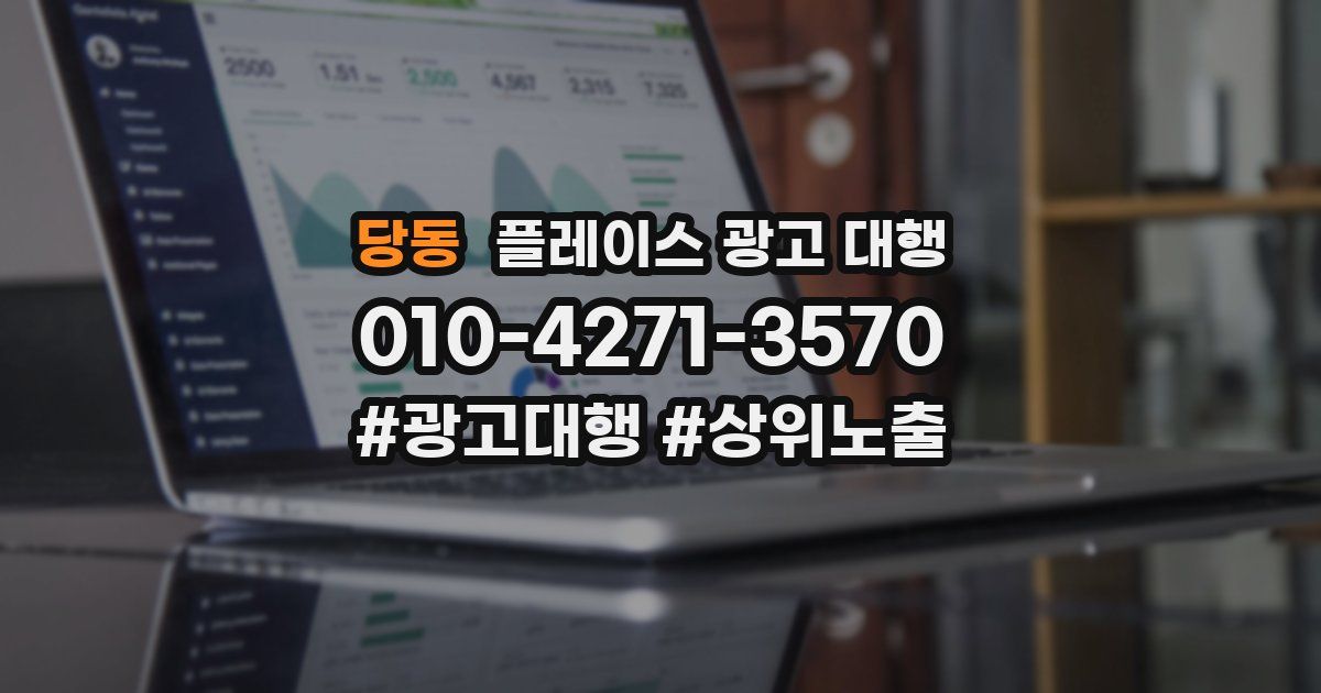 당동 플레이스 광고 대행