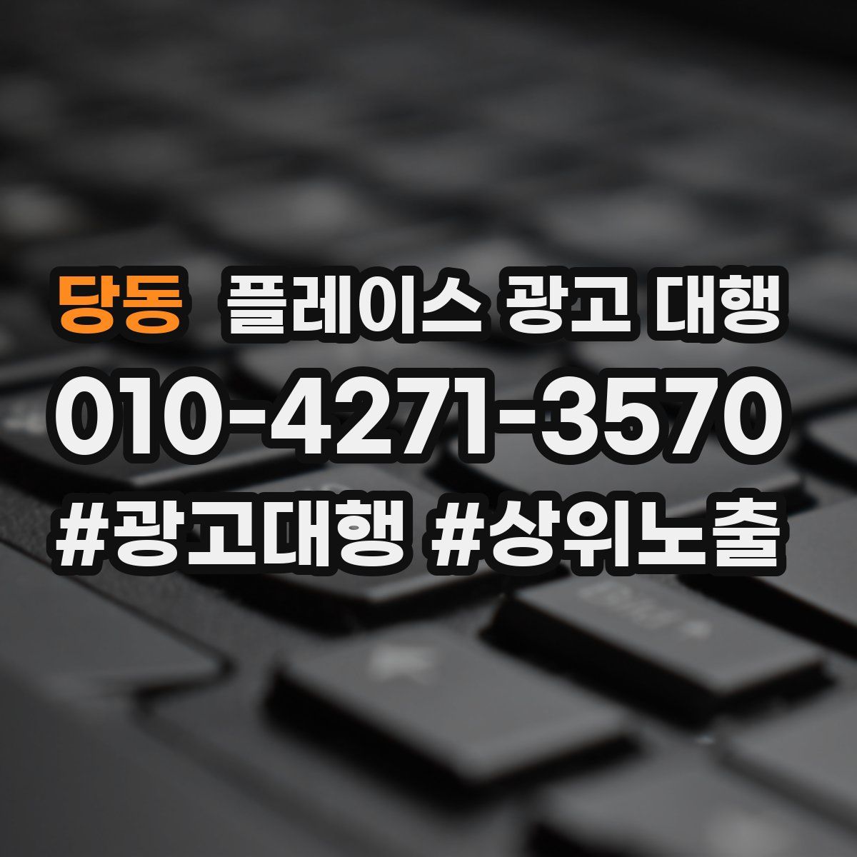 당동 플레이스 광고 대행