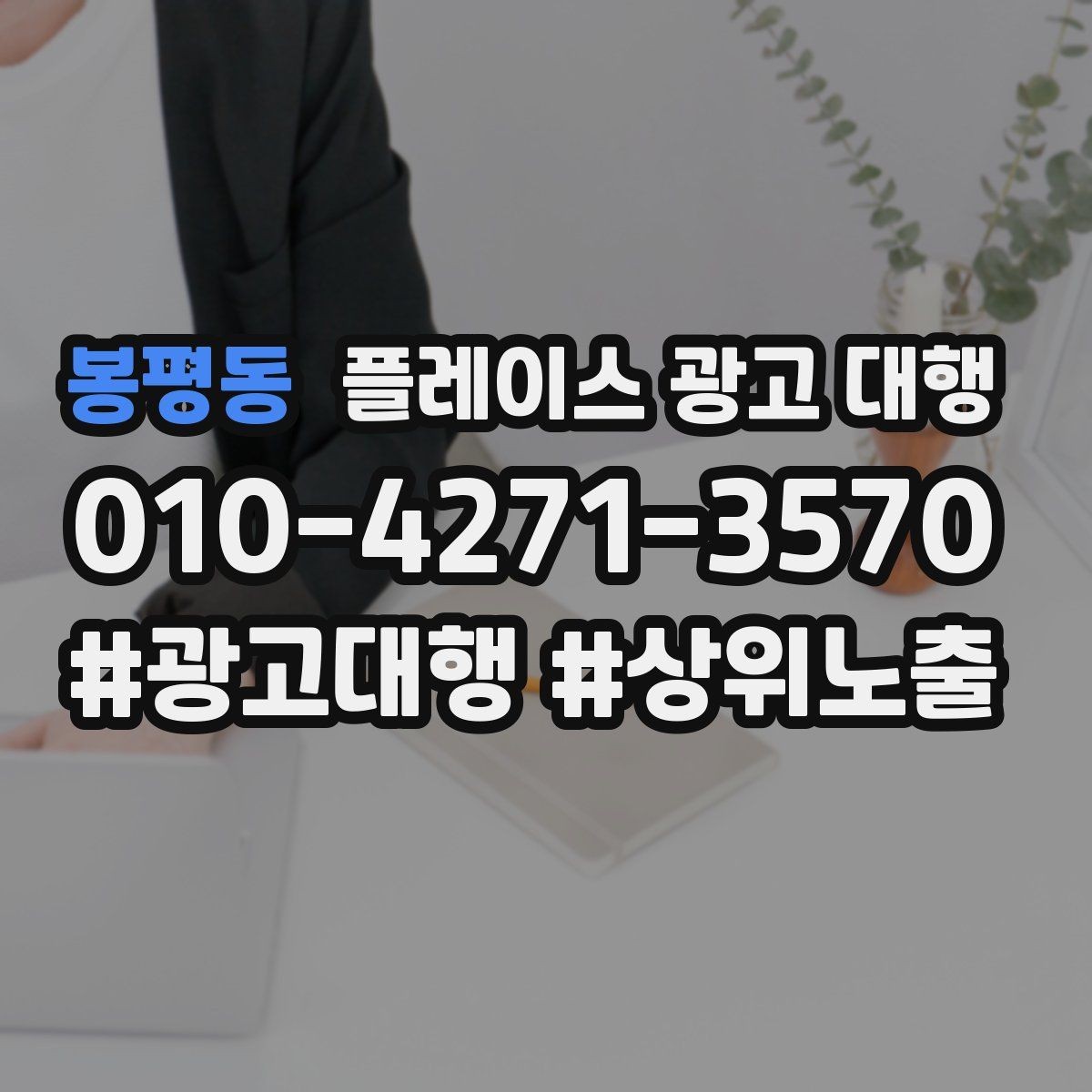 봉평동 플레이스 광고 대행 비용 산정 방식 이해하기