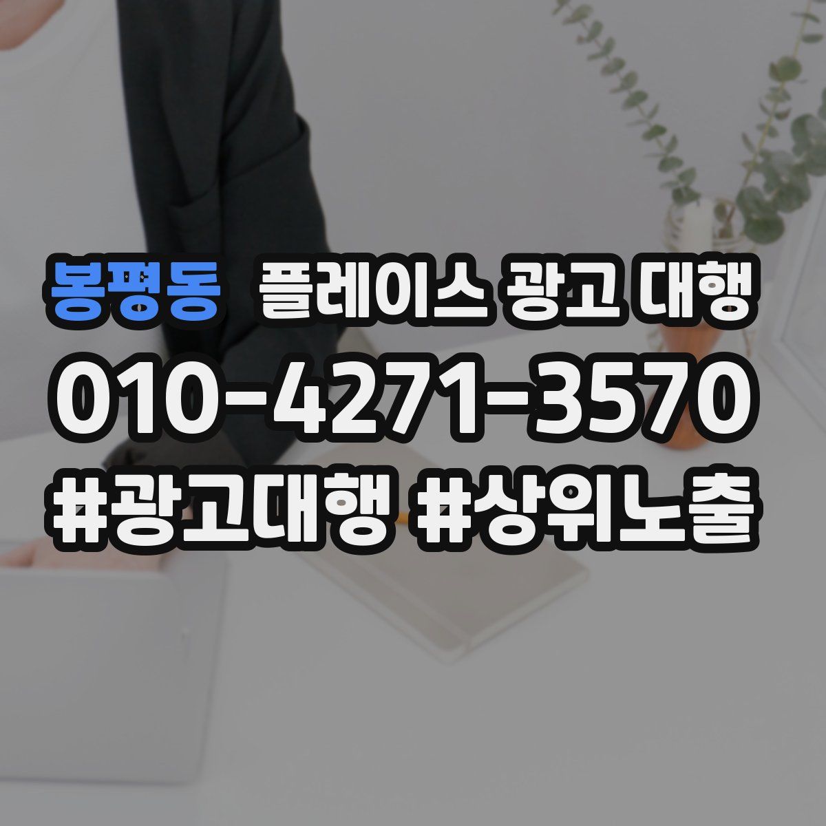 봉평동 플레이스 광고 대행