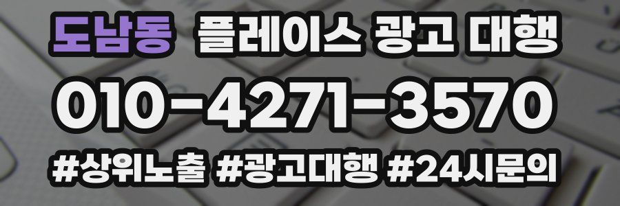 도남동 플레이스 광고 대행