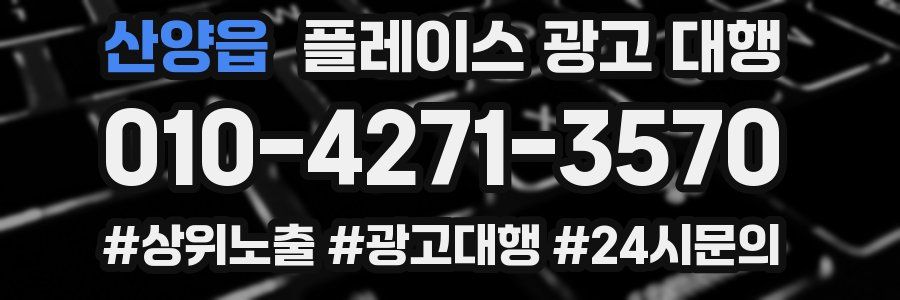 산양읍 플레이스 광고 대행