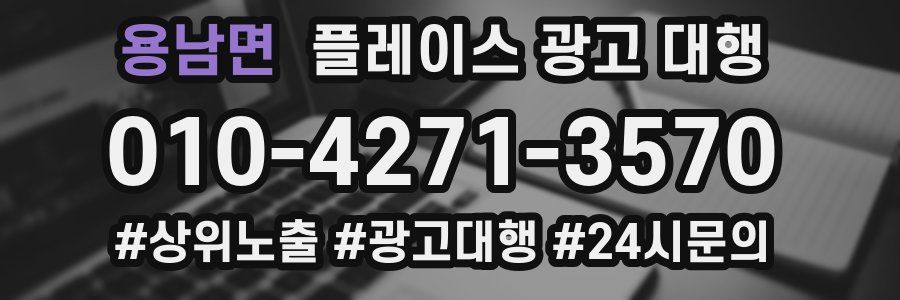 용남면 플레이스 광고 대행