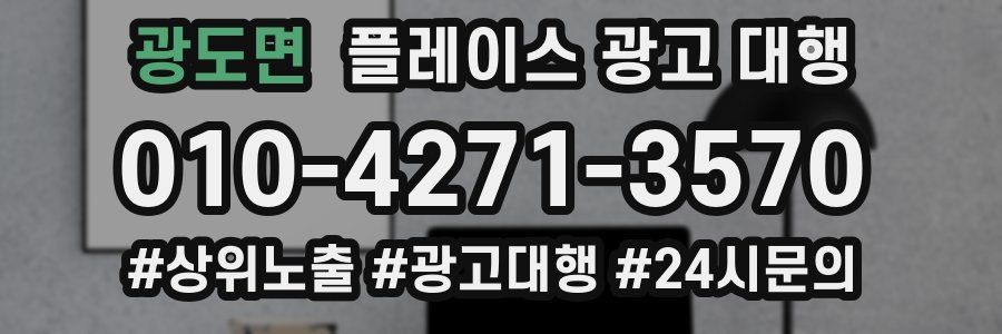 광도면 플레이스 광고 대행