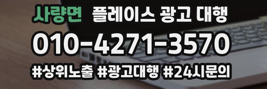 사량면 플레이스 광고 대행