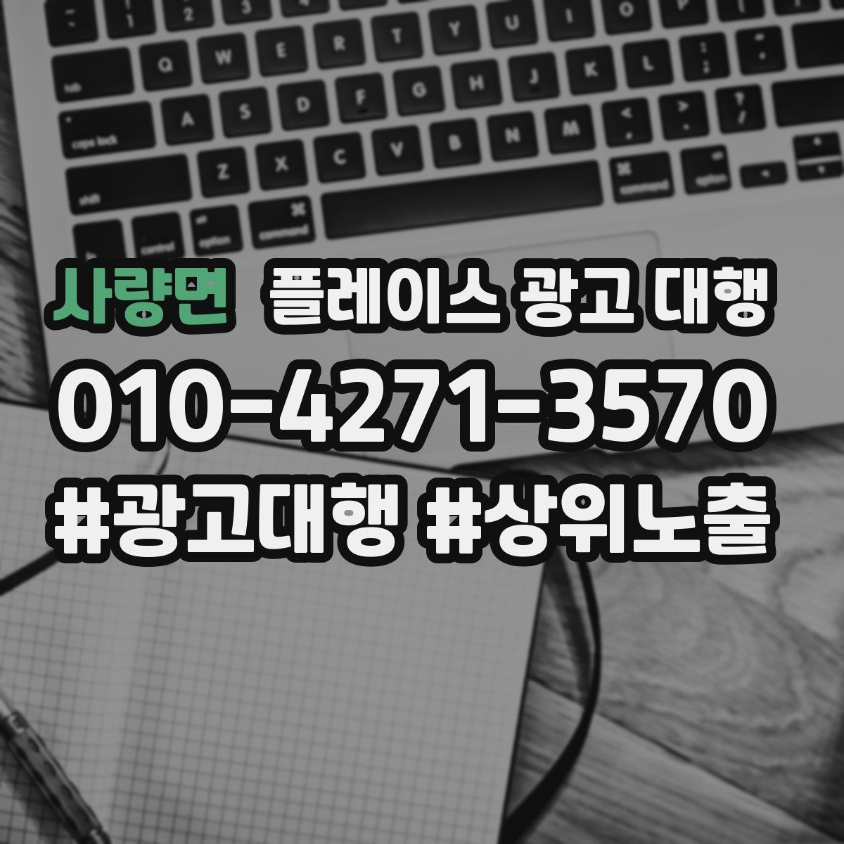사량면 플레이스 광고 대행