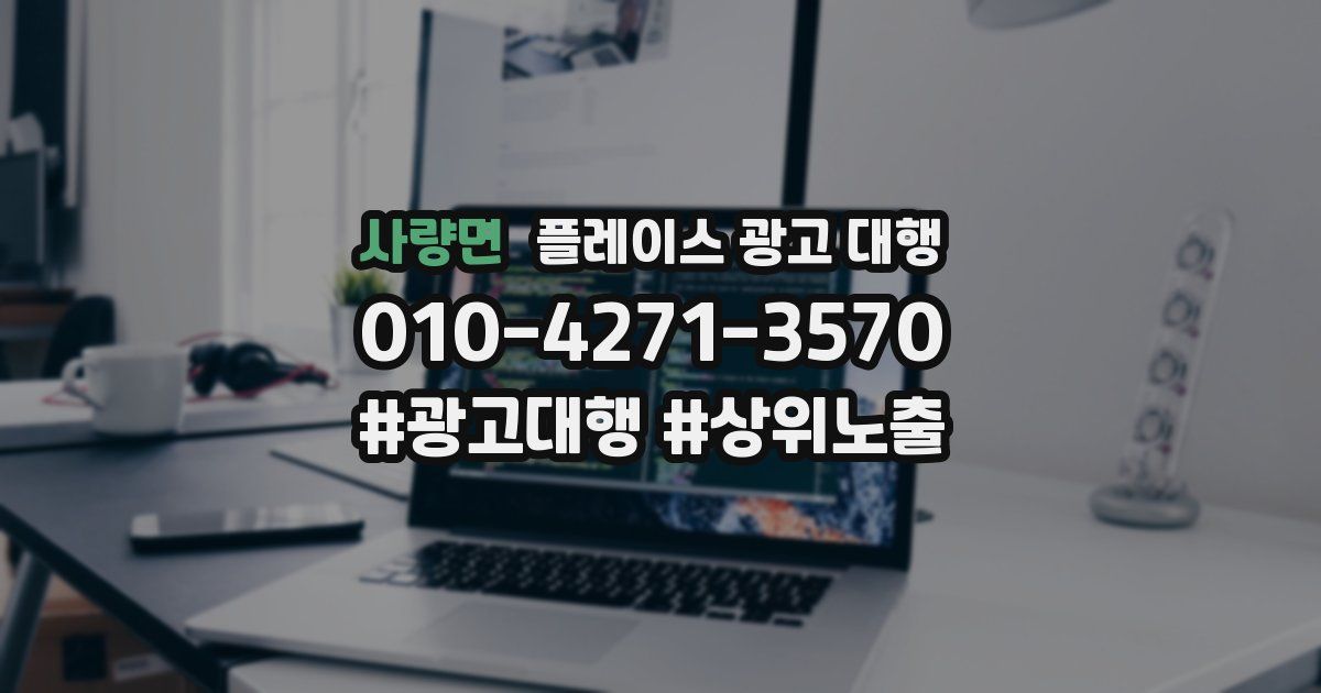 사량면 플레이스 광고 대행